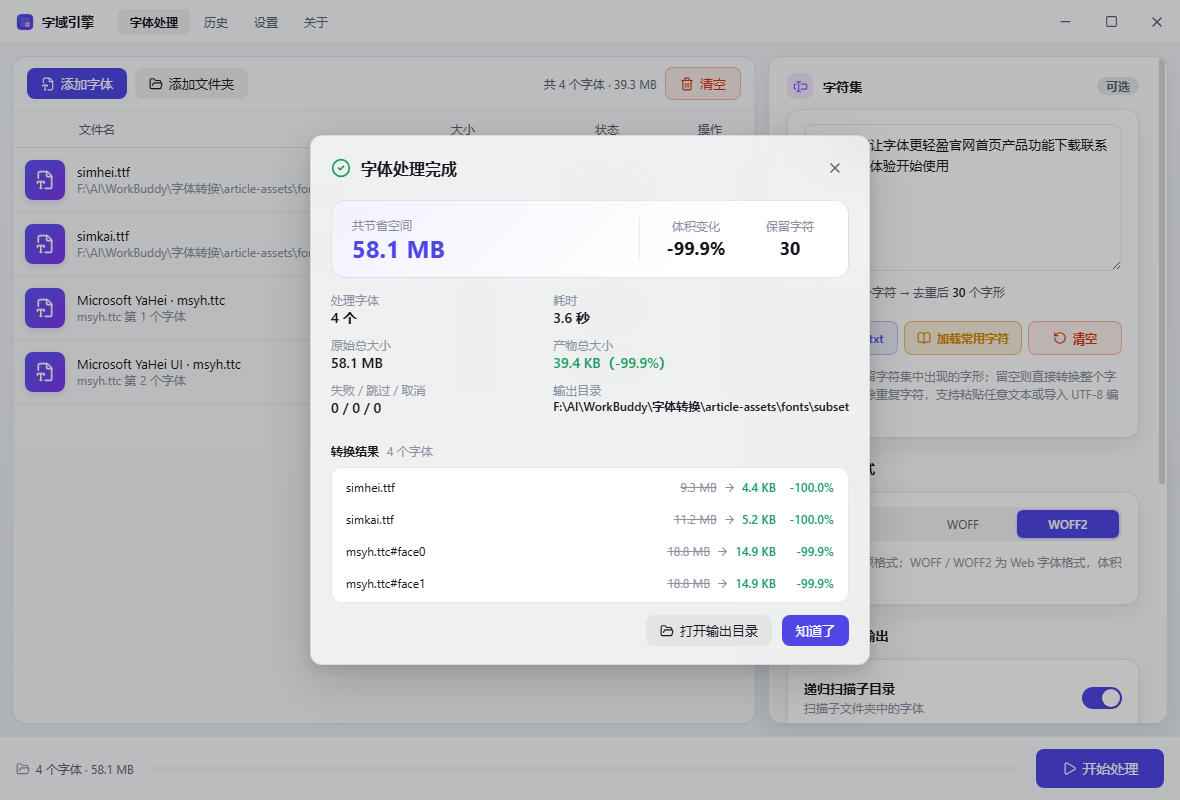 字域引擎处理完成：58.1 MB 字体裁剪至 39.4 KB